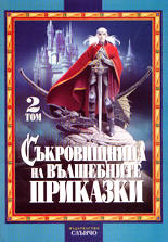 Съкровищница на вълшебните приказки - том II