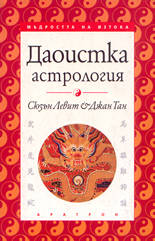 Даоистка астрология