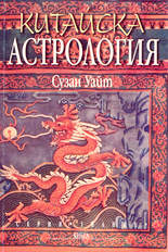 Китайска астрология