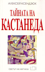 Тайната на Кастанеда