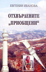Отхвърлените "приобщени"<br>Или процеса, наречен "възродителен" (1912-1989)