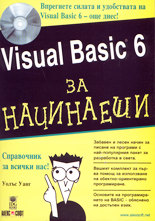 Visual Basic 6 за начинаещи