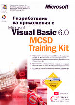 Разработване на приложения с Microsoft Visual Basic 6.0<br>MCSD Training Kit