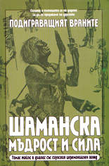 Подиграващият Враните<br>Шаманска мъдрост и сила