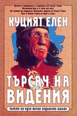 Куцият Елен - търсач на видения