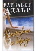 Изплъзващи се образи