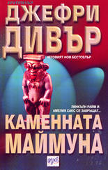 Каменната маймуна