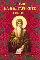 Жития на българските светии