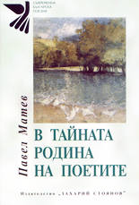 В тайната родина на поетите