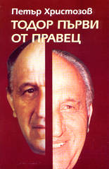 Тодор Първи от Правец