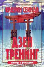 Дзен Тренинг - методи и философия