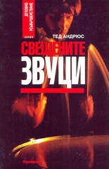 Свещените звуци