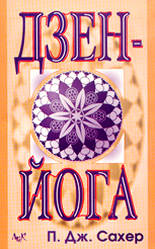 Дзен Йога
