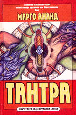 Тантра: Изкуството на сексуалния екстаз