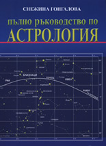 Пълно ръководство по астрология