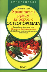 Хранителен режим за борба с остеопорозата