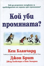 Кой уби промяната?