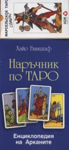 Наръчник по Таро. Енциклопедия на Арканите