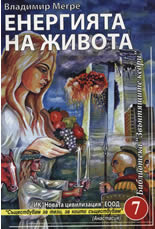 Енергията на живота