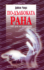 По-дълбоката рана<br>Изцеление на душата от страх и страдание