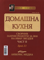 Домашна кухня, 23 част