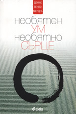 Необятен ум, необятно сърце