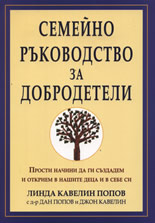 Семейно ръководство за добродетели