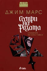 Сестри на розата