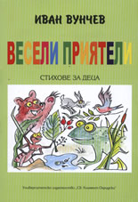 Весели приятели