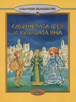 Слънчевата фея и хубавата Яна