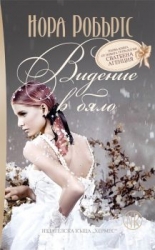 Видение в бяло