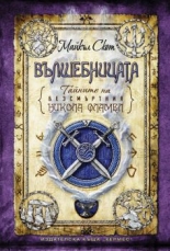 Вълшебницата