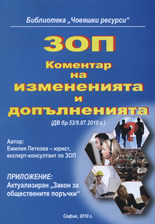 ЗОП - Коментар на измененията и допълненията