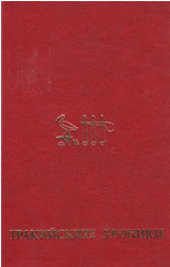 Тракийските хроники