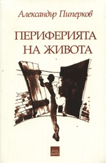 Периферията на живота