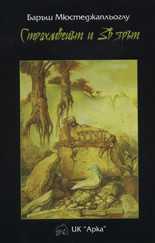 Страхливецът и Звяра