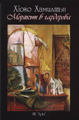 Морякът в гардероба