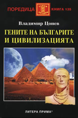 Гените на българите и цивилизацията