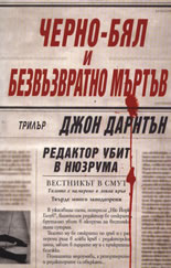 Черно-бял и безвъзвратно мъртъв