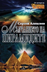 Мълчанието на пирамидите