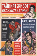 Тайният живот на великите автори