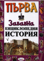 Първа забавна енциклопедия - История