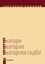 Българи, България, български съдби