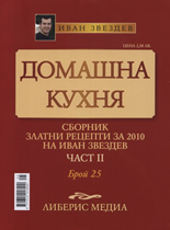 Домашна кухня, 25 част