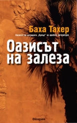Оазисът на залеза