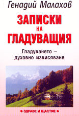 Записки на гладуващия<br>Гладуването - духовно извисяване