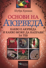 Основи на Аюрведа