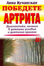 Победете артрита