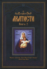 Акатисти, книга 2