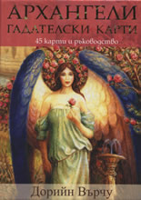 Архангели - гадателски карти